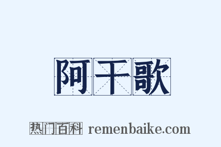 阿干歌是什么意思的图片